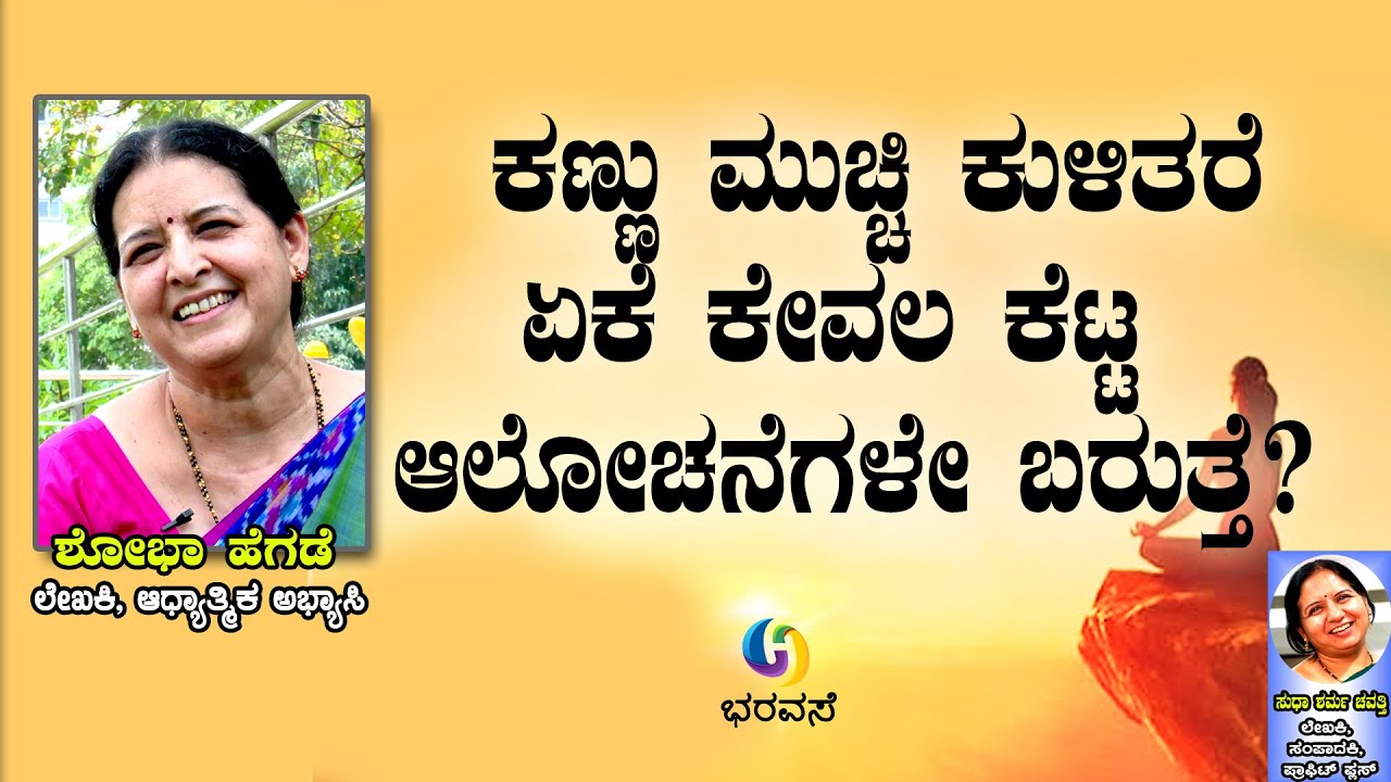 ಕಣ್ಣು ಮುಚ್ಚಿ ಕುಳಿತರೆ ಏಕೆ ಕೇವಲ ಕೆಟ್ಟ ಆಲೋಚನೆಗಳು ಬರುತ್ತೆ