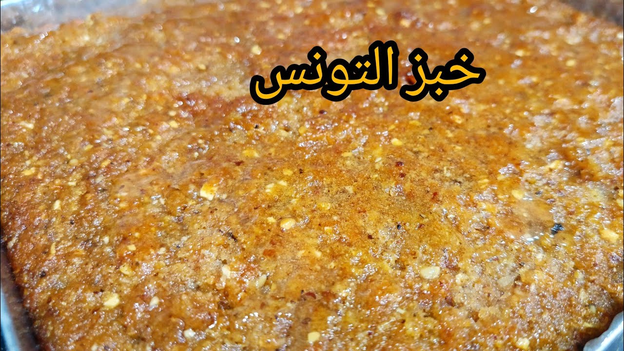 الوصفة الأصلية لخبز التونس التقليدي الجزائري والفرق بينو وبين خبز الباي