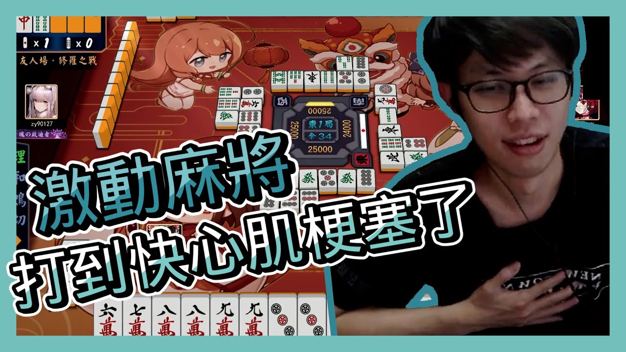 【八毛精華】根據我的研究指出打麻將有機率得到心臟病 ft.@achienkouku @Lee_a_Shinn @AJin_Jin