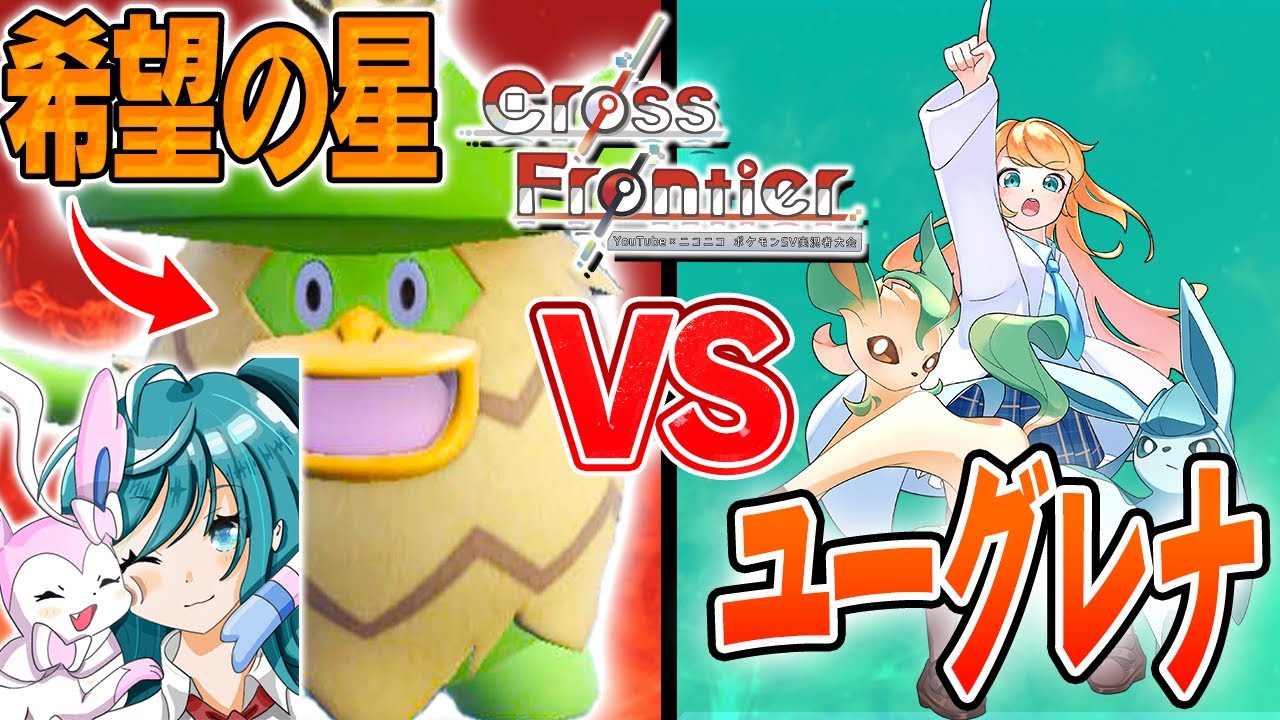 【ポケモンSV】ランクマ勢が実況者大会に参戦！！初戦から大会主催相手にルンパッパ大奮闘の巻【VSユーグレナさん】【Cross Frontier】#クロフロ
