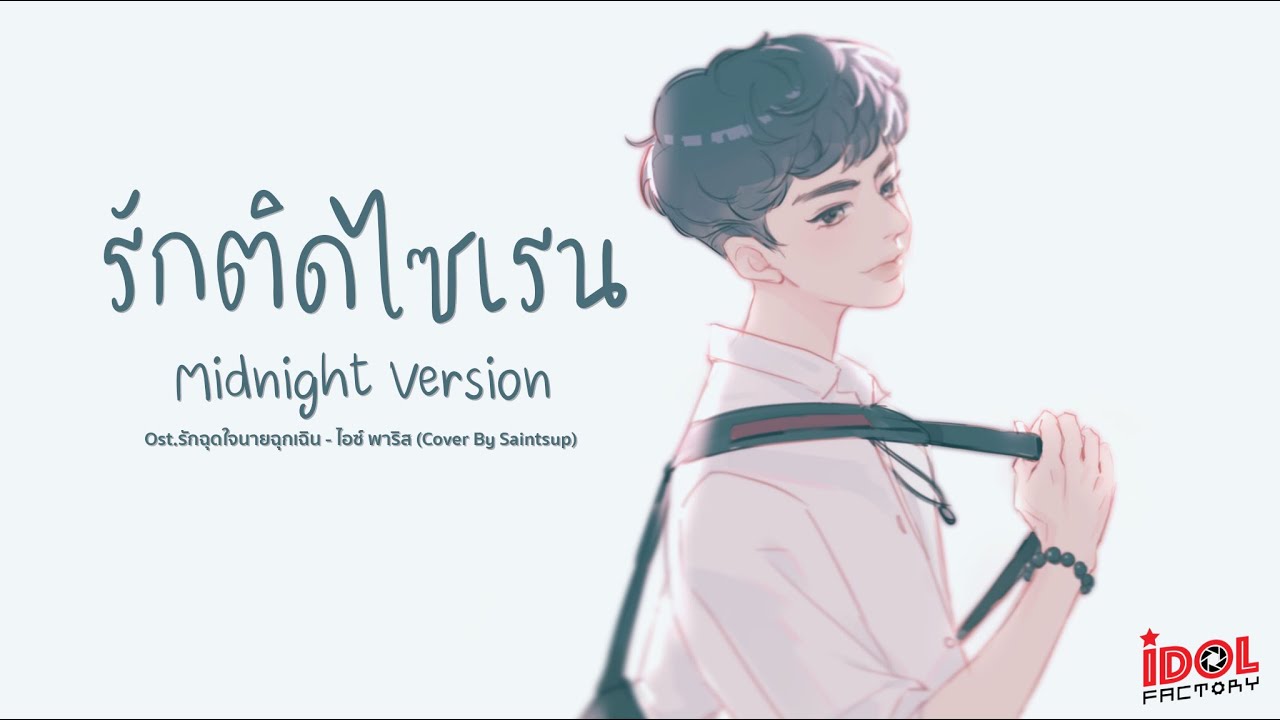 รักติดไซเรน Midnight Version Ost.รักฉุดใจนายฉุกเฉิน - ไอซ์ พาริส【Cover by Saintsup】