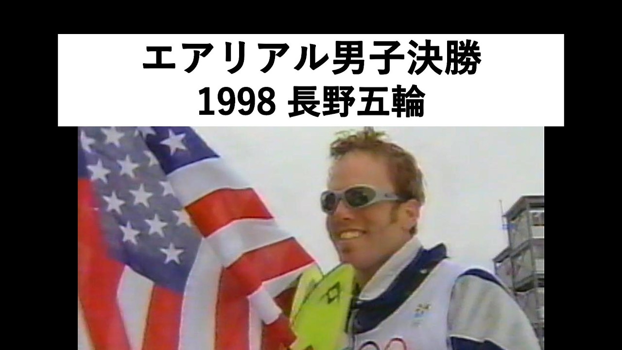 【超絶飛行】1998年長野五輪 男子エアリアル決勝 エリック・ベルゴースト金メダル Eric Bergoust