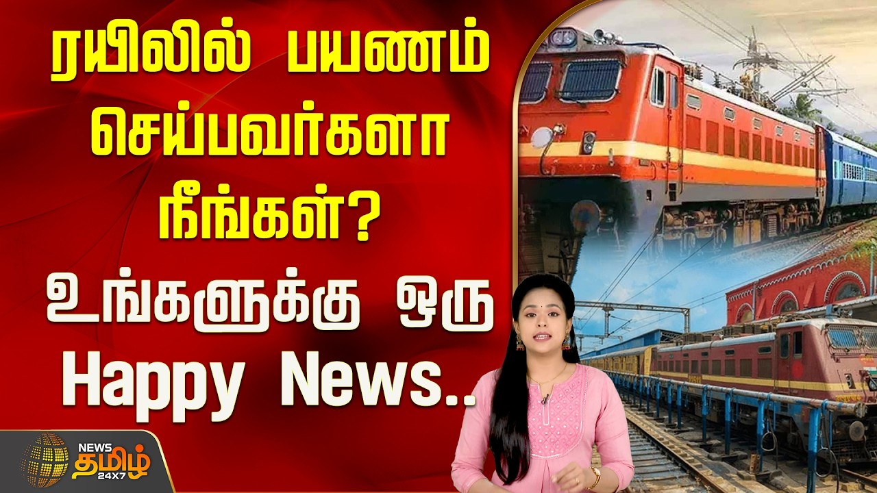 ரயிலில் பயணம் செய்பவர்களா நீங்கள்? உங்களுக்கு ஒரு Happy News..  | Train Journey | RAC Ticket