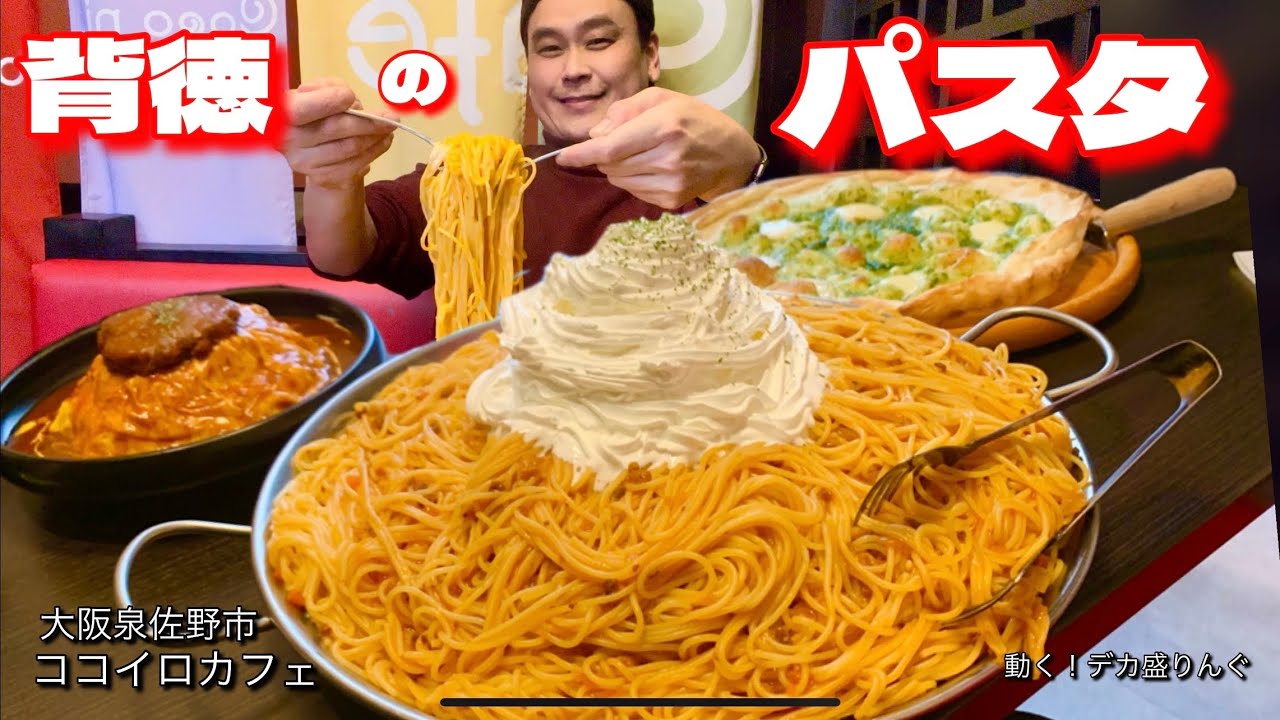 【大食い】5kgや3kgのパスタが簡単にオーダーできる！？ちょっと危険なお店！！〜ココイロカフェさん〜【大胃王】【大阪】