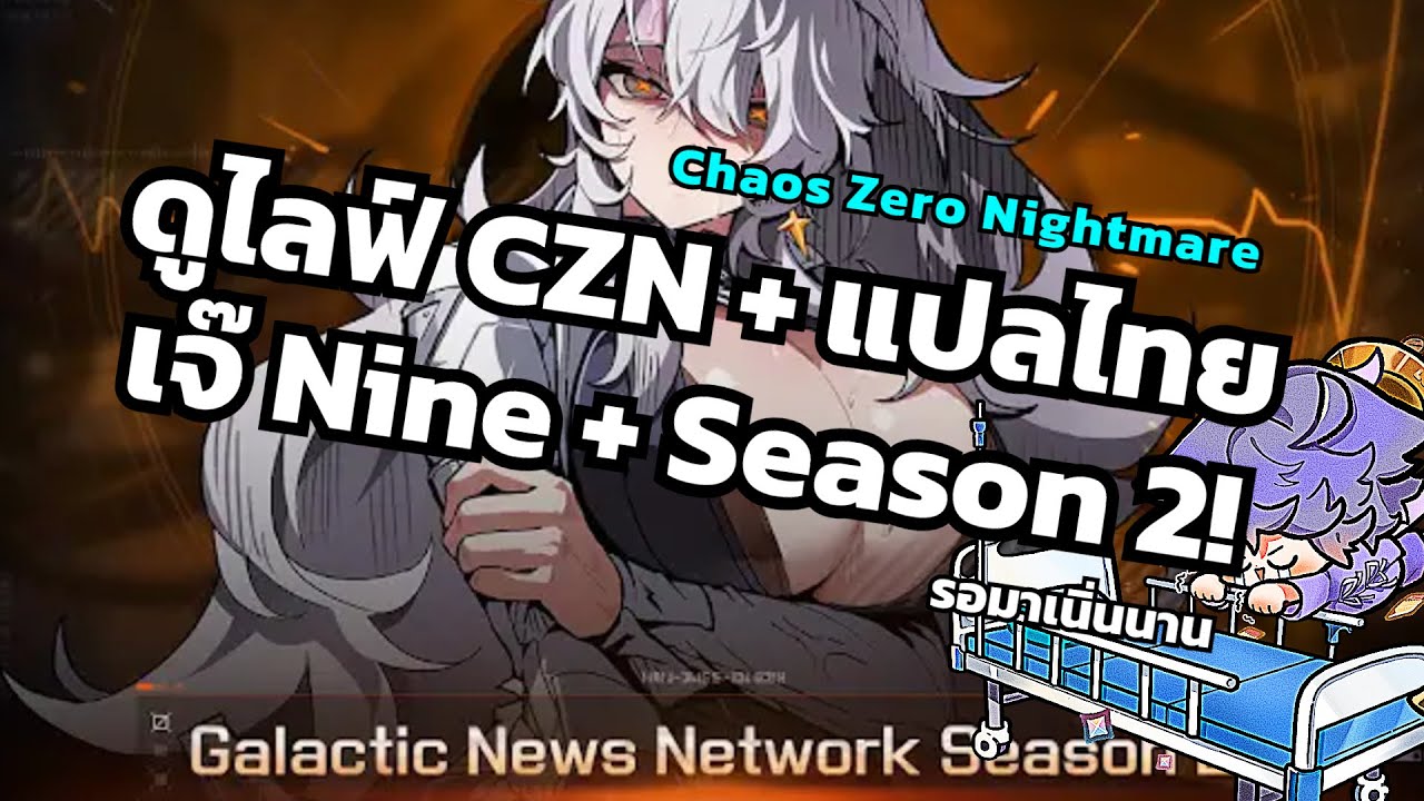 ดูไลฟ์ CZN + แปลไทย กับแชทททททททท [Chaos Zero Nightmare]