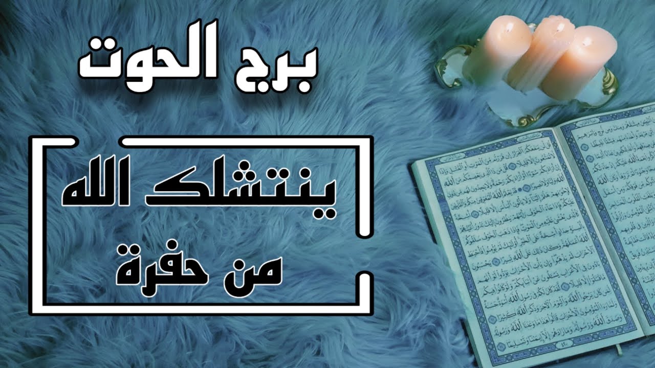 برج الحوت استخارة قرآنية ، سقوط قناع عن منافق ، سيدرك ان خسارتك كبيرة ، مال وفرصة عظيمة