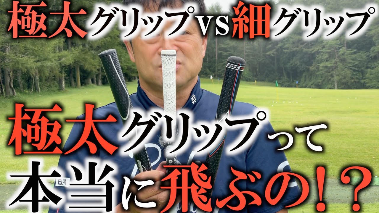 【検証】実は飛距離意外の恩恵あり！？　極太グリップと細いグリップを比較してみたらどっちが飛んだ！？　今回の検証で分かった意外な真実！　＃トラックマン検証シリーズ
