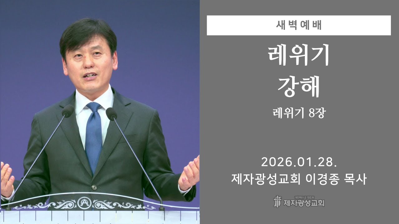 2026-01-28 새벽예배 (레위기 강해 - 레위기 8장) - 이경종 목사
