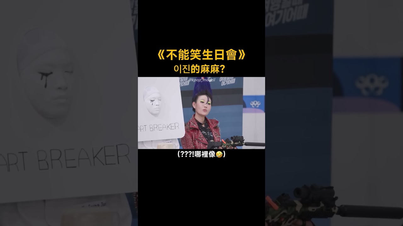 《權志龍的不能笑生日會》 이진的麻麻？