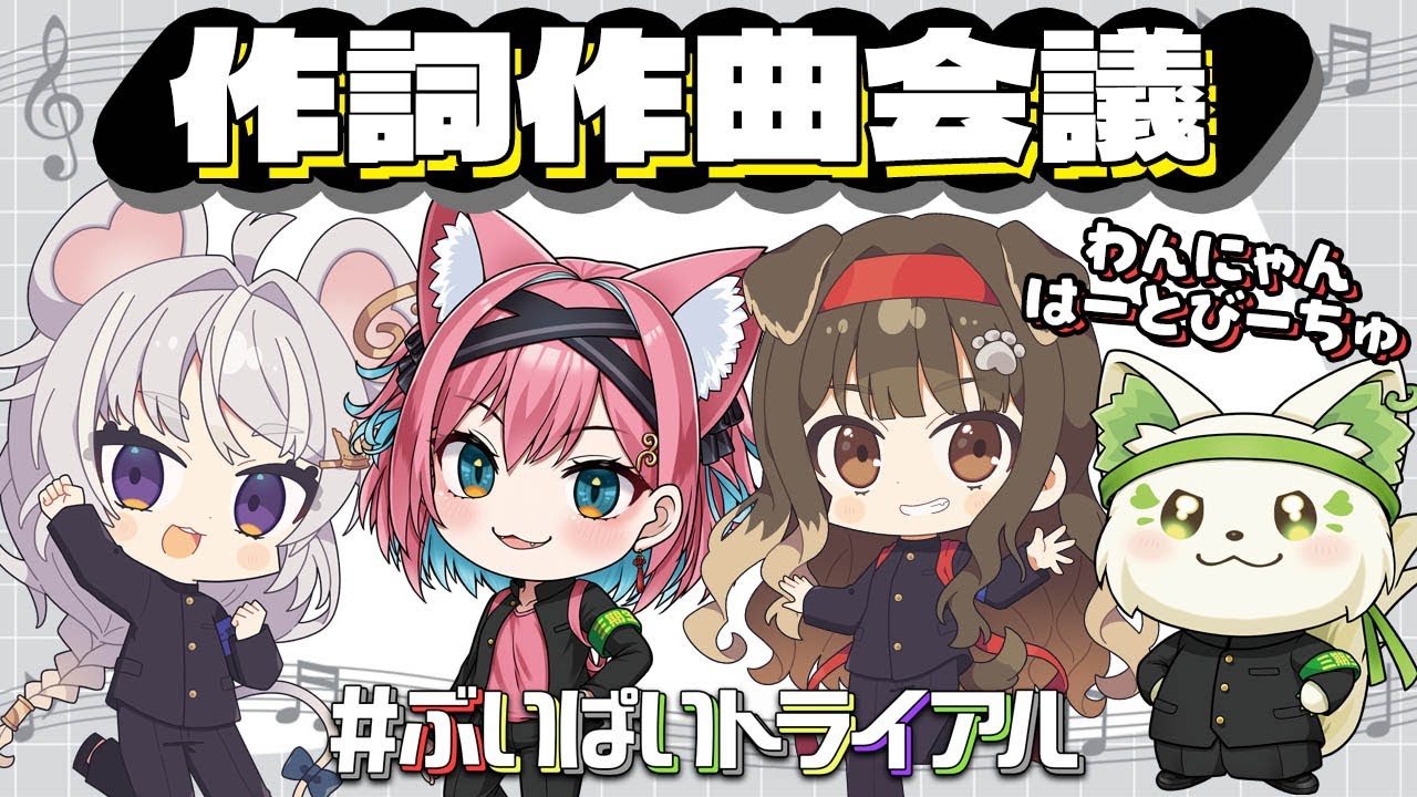 【#ぶいぱいトライアル】どんな曲にする？作詞作曲の方向性を決めよう！【猫撫こぜに｜遠吠きゃん｜まるげりちゃ｜コマチガブ｜ぶいぱい｜アップランド】#わんにゃんはーとびーちゅ
