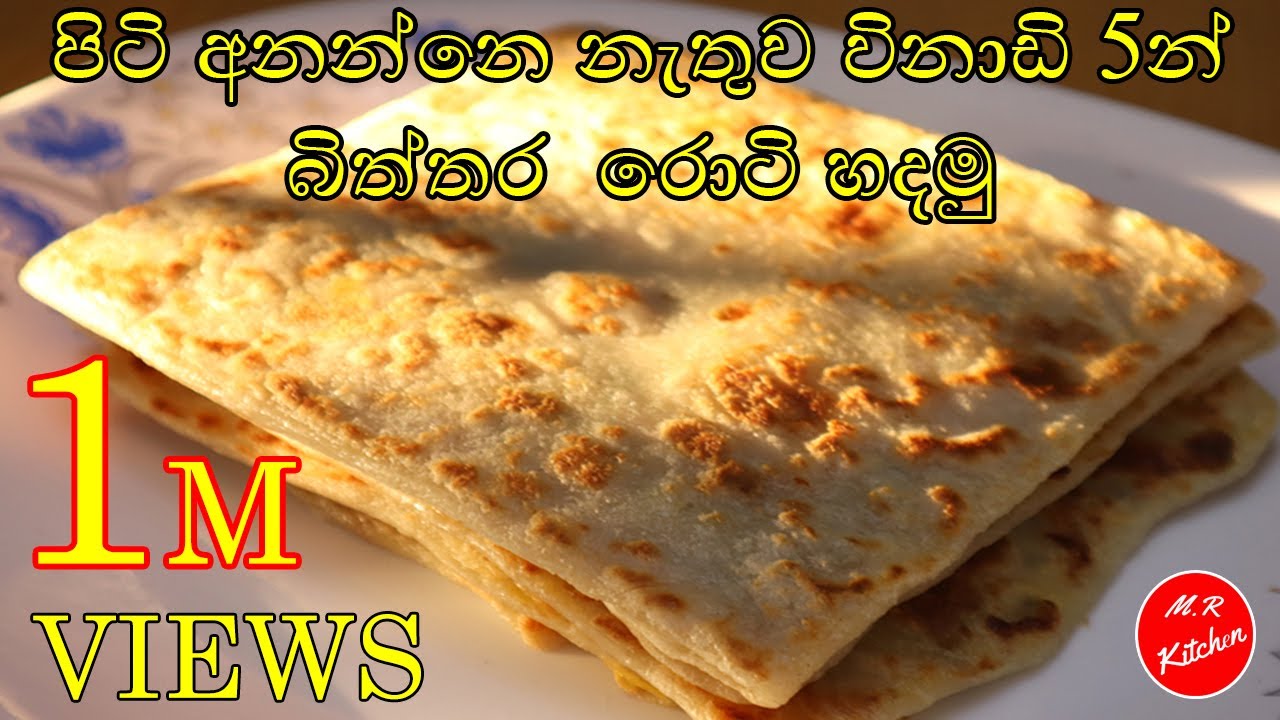 Egg roti /Biththara roti | පිටි අනන්නෙ නැතුව විනාඩි 5න් බිත්තර  රොටි හදමු/m.r kitchen