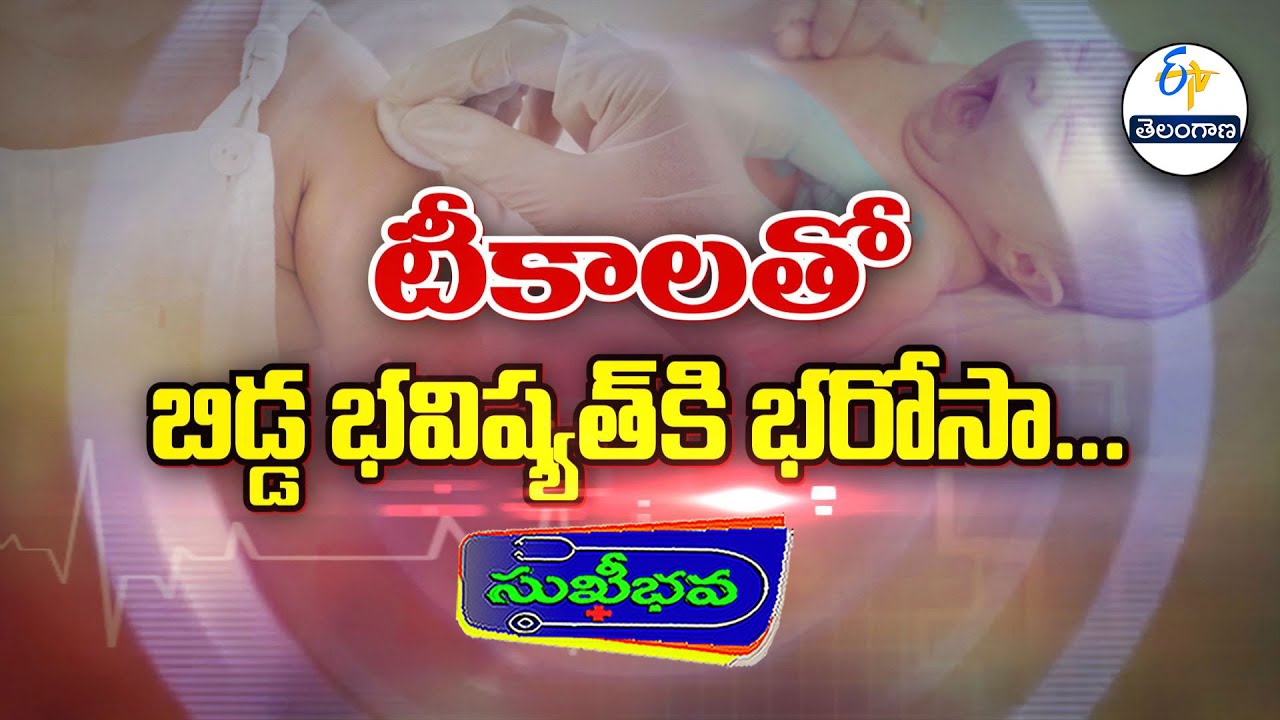 టీకాలతో బిడ్డ భవిష్యత్ కి భరోసా | Importance Vaccination in Children | Sukhibhava | ETV Telangana