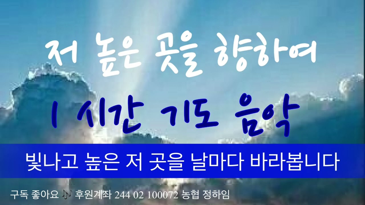 저 높은 곳을 향하여 / 임재가 있는 은혜로운 기도 음악 ( 1 시간 )