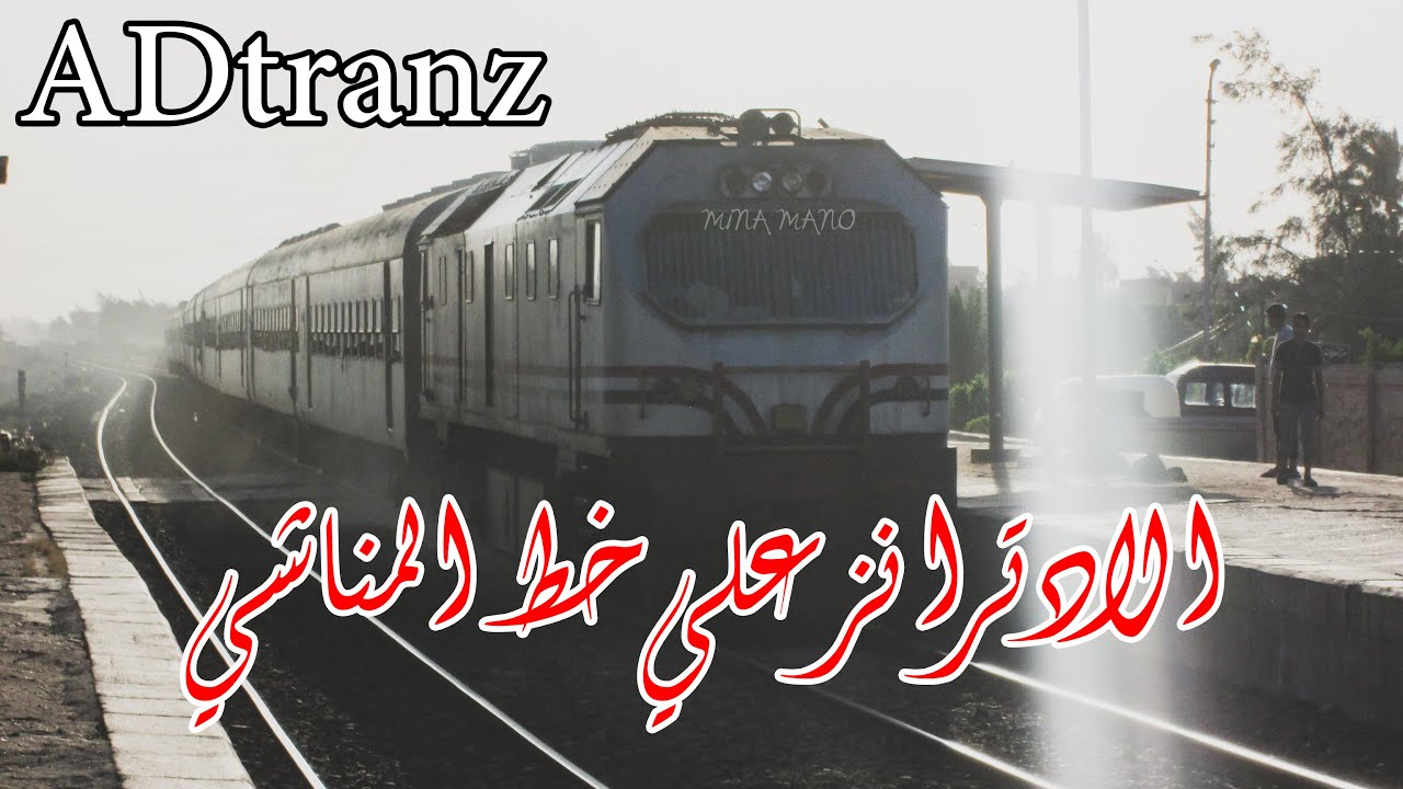 سكك حديد مصر - النمر الالماني علي خط المناشي