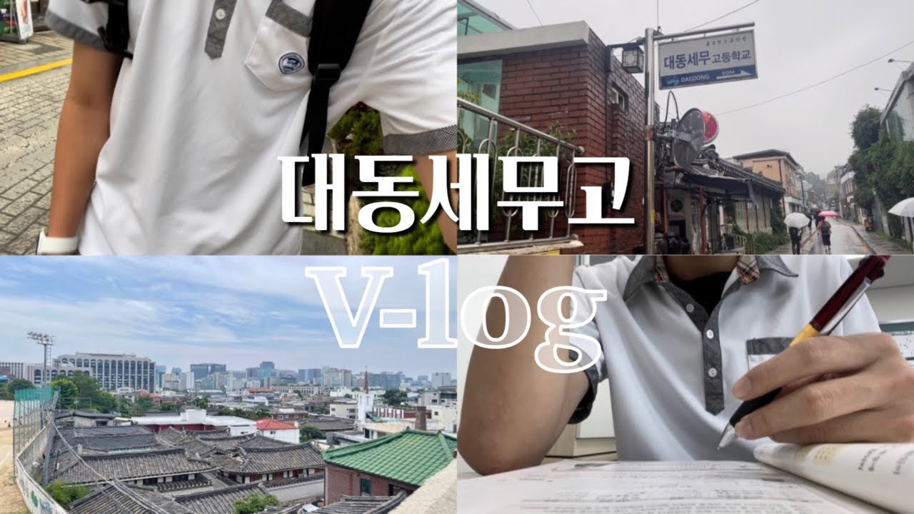 고등학교 일상 브이로그ㅣ대동세무고