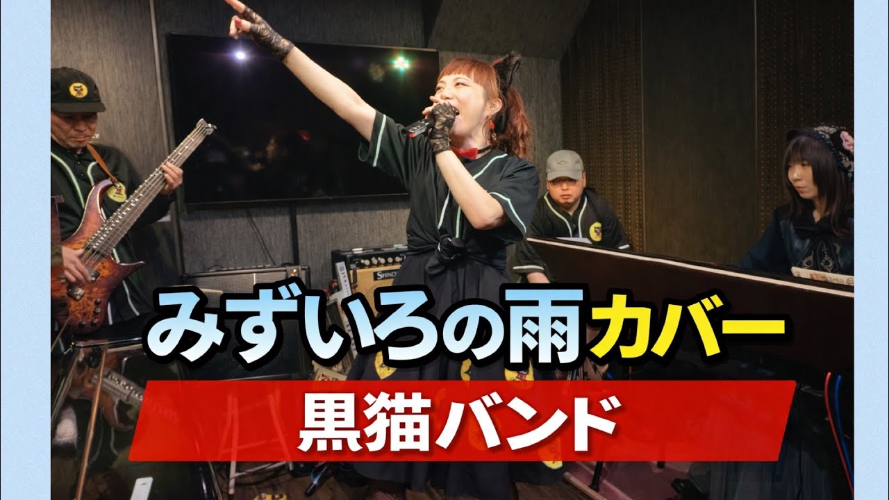 みずいろの雨カバー　　黒猫バンド