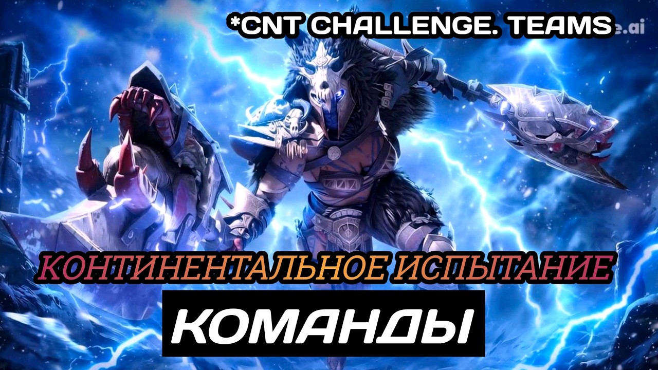 Dragonheir | Dragonstride Континентальное испытание, неделя 1 команды