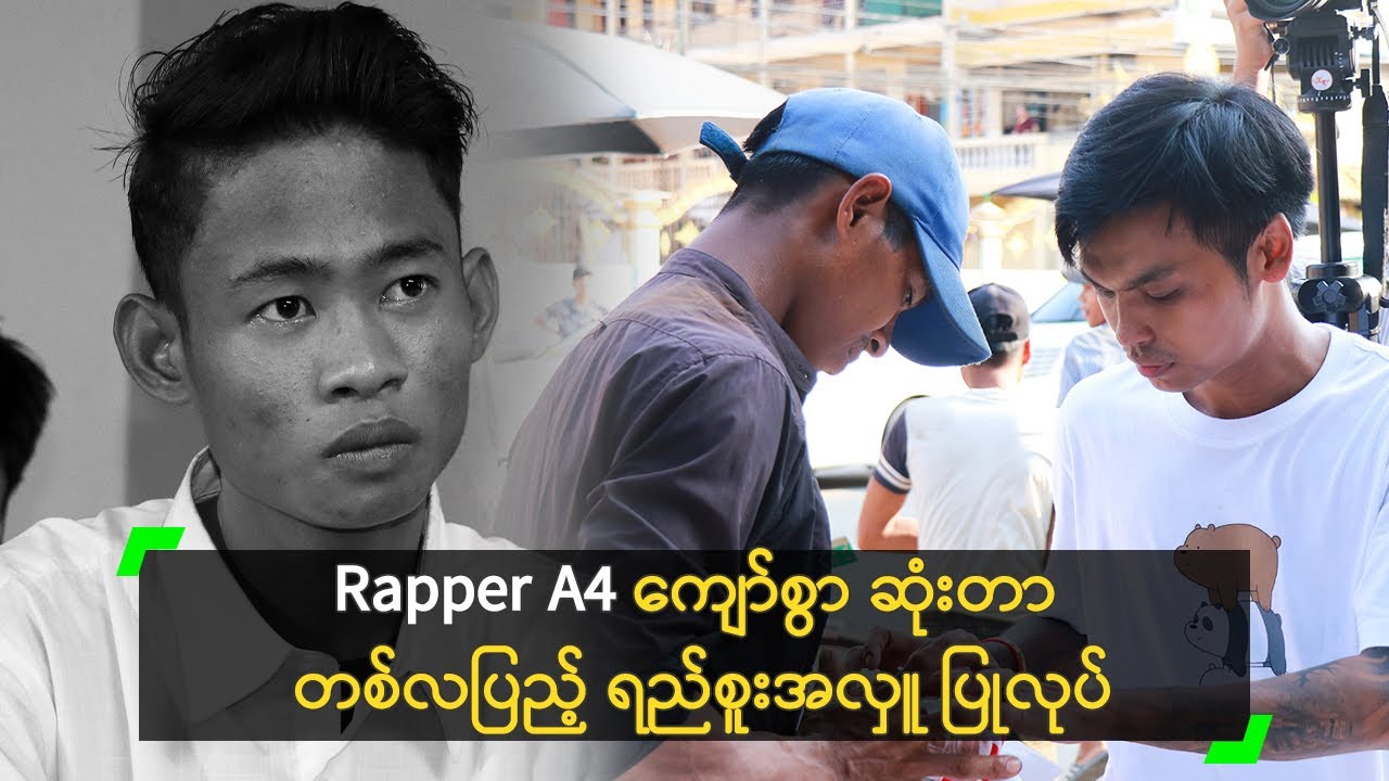 Rapper A4 ကျော်စွာ ဆုံးတာ တစ်လပြည့် ရည်စူးအလှူ ပြုလုပ်