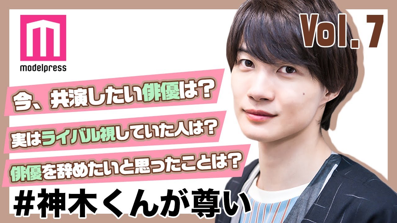 【#神木くんが尊い】神木隆之介“今だから言える”現場でライバル視していた共演者は？【250問250答 vol.7】