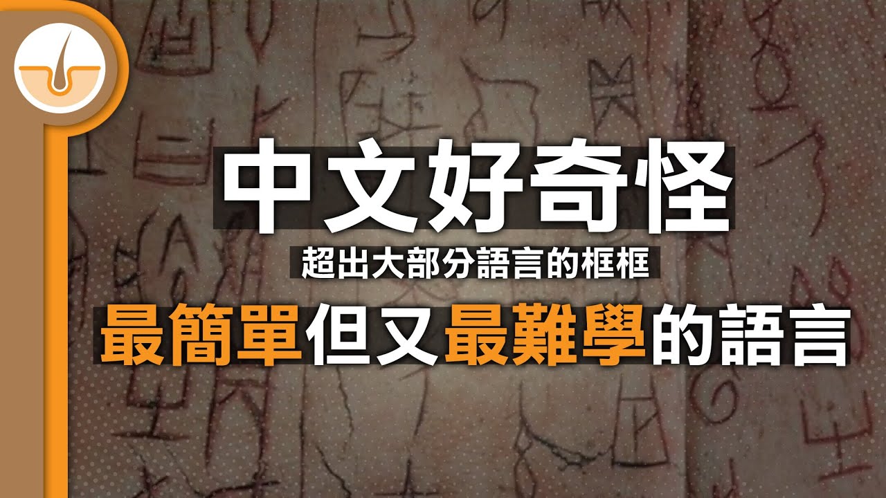 為何中文同時是最容易但又最難學的語言 (粵語原音 / AI 國語附音軌)