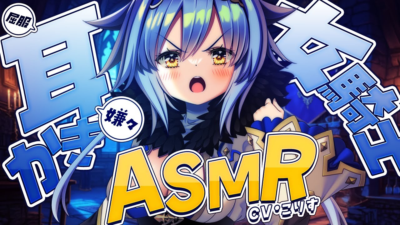 【ASMR/耳かき】女騎士を屈服させ嫌々耳かきさせたら…【耳かきボイス /EarCleaning/睡眠導入/ゴリゴリ/鼓膜/Japanese/こりす】