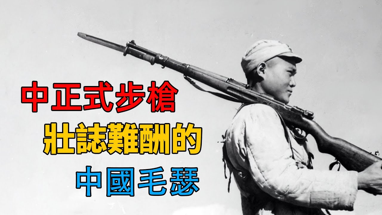 壯誌難酬的中國毛瑟&mdash;&mdash;中正式步槍