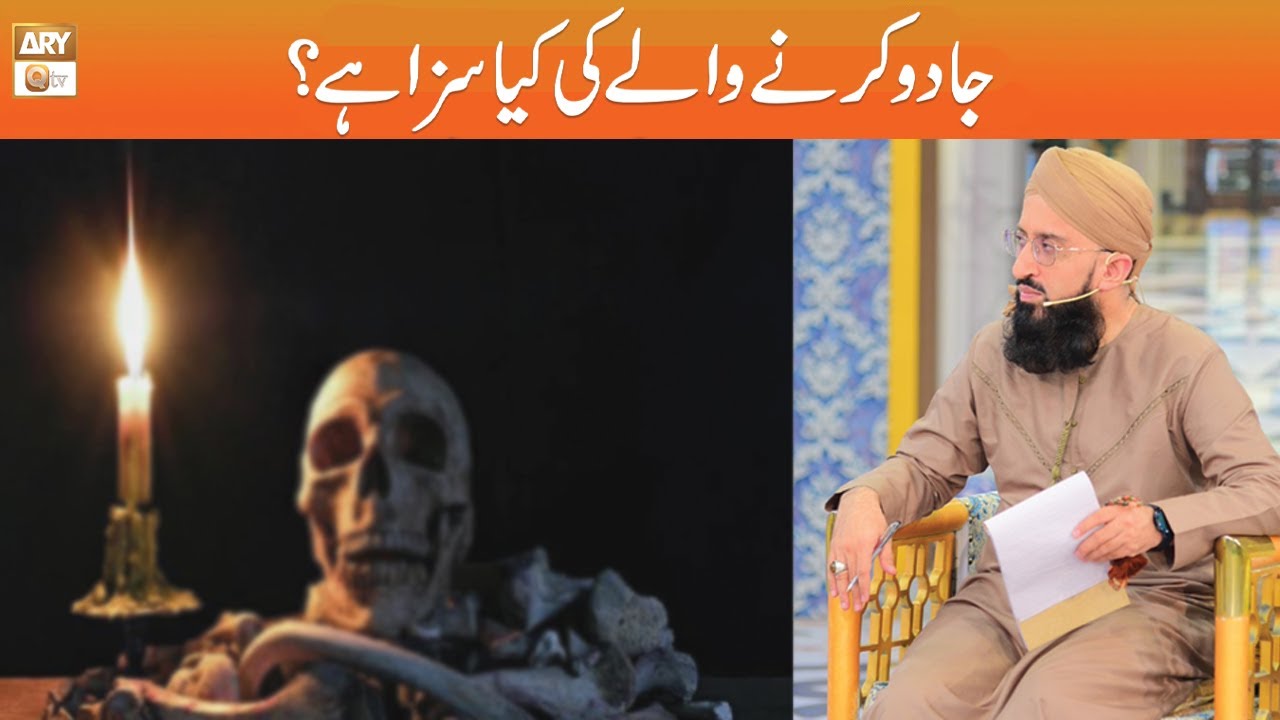 Jadu Karne Wale ki Kya Saza Hai? | Mufti Sohail