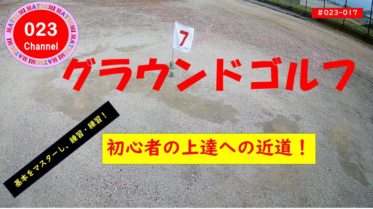 「グラウンドゴルフ」#023-017「初心者の上達への近道！」 基本をマスターして、後は一に練習、二に練習、三、四が無くて、五に練習。必ず短期間で上達します。
