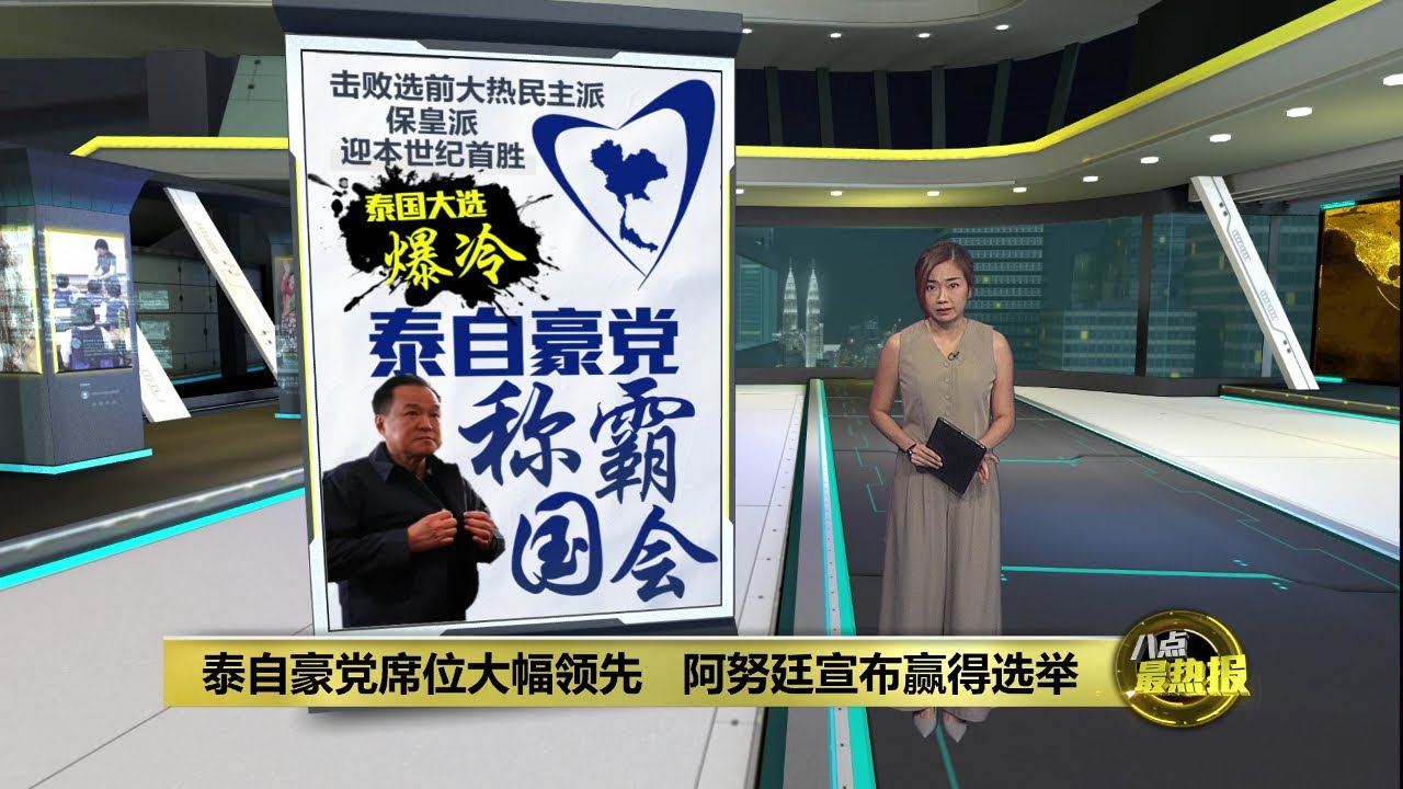 泰自豪党席位大幅领先   阿努廷宣布赢得选举 | 八点最热报 09/02/2026