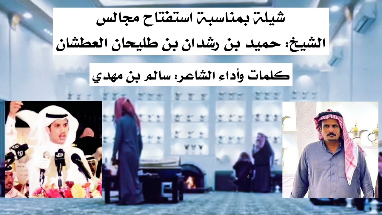 كلمات واداء: سالم مهدي| مهداه بمناسبة استفتاح مجالس الشيخ: حميد بن رشدان بن طليحان العطشان
