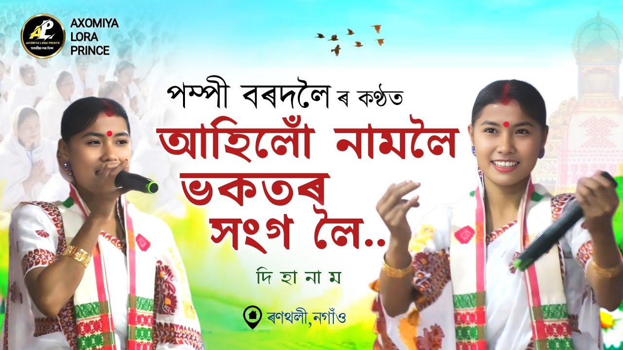 আহিলোঁ নামলৈ ভকতৰ সংগ লৈ | পম্পী বৰদলৈ | Ahilu Namoloi | Dihanam | Pompi Bardoloi Dihanam |
