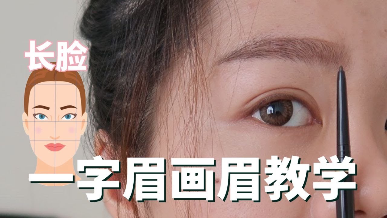【脸型 VS 眉形  -- 簡單畫眉教學】長臉的你應該畫這種眉形！