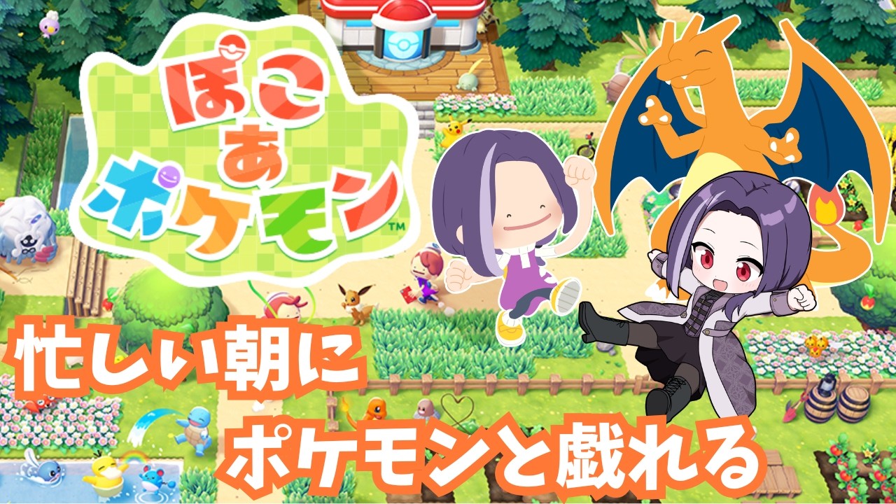 【ぽこ あ ポケモン】#9 - 忙しい朝に ポケモンたちと戯れる ※※ネタバレ注意※※