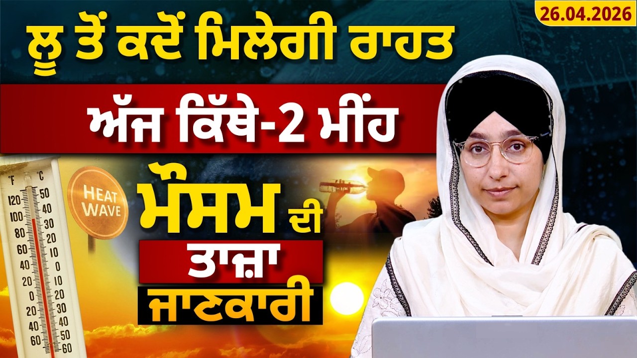 WEATHER REPORT | HEAT WAVE ALERT l PUNJAB, HARYANA, HIMACHAL | 26 APRIL । THE KHALAS TV