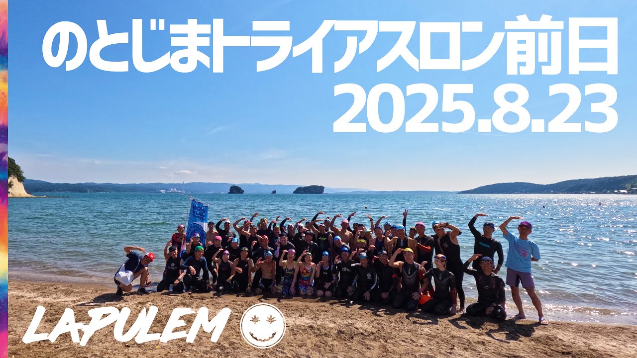 のとじまトライアスロン大会 前日・チャリティーOWSレッスン　2025.8.23