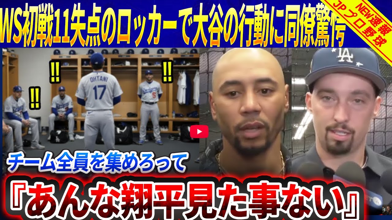 【激震ドジャース】チーム全員を集めろって&hellip;WS初戦11失点大敗のロッカールームで大谷が放った&ldquo;衝撃の行動&rdquo;にベッツ、スネルら同僚が衝撃『あんな翔平見た事ない』