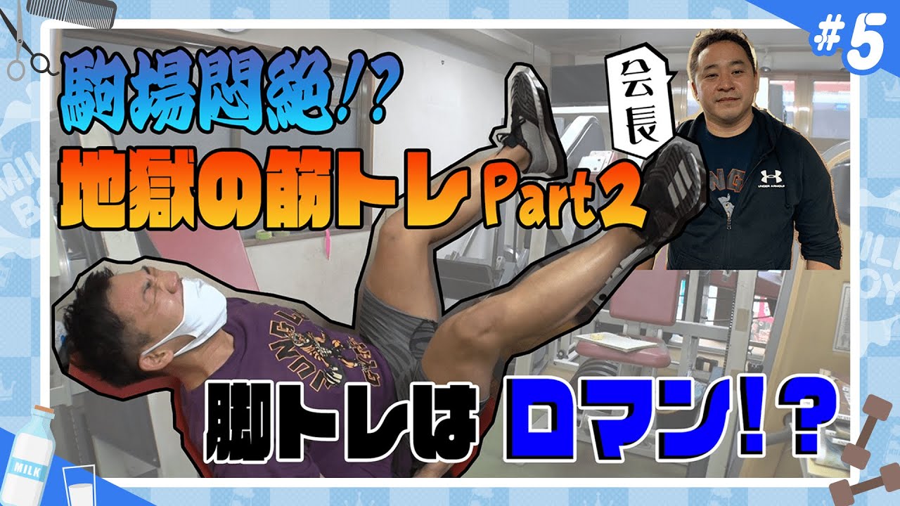 【M-1チャンピオンの日常＃５】ミルクボーイ駒場・地獄の筋トレPart２！脚トレーニングは男のロマン！？
