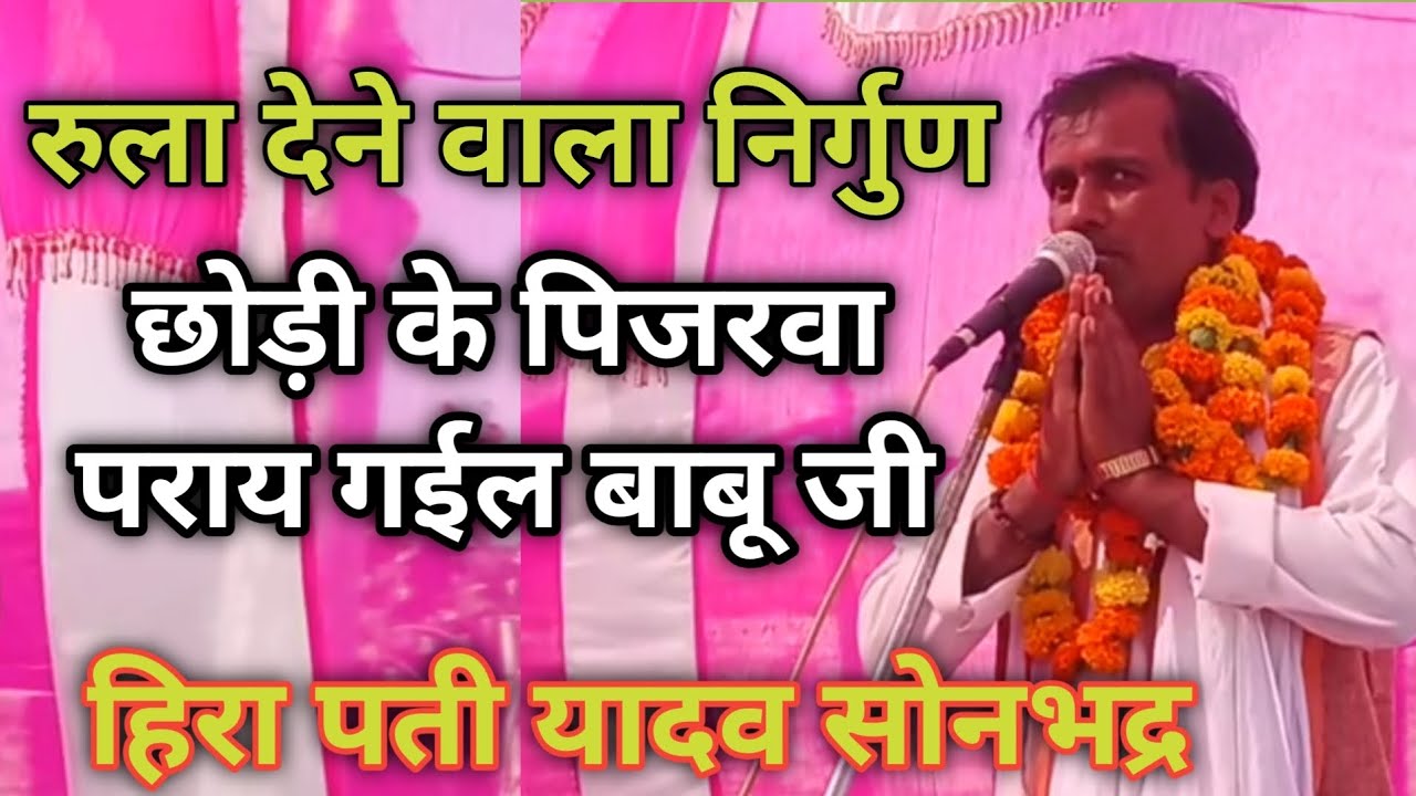 #निर्गुण | हिरा पती यादव सोनभद्र | सुन कर आँखों से आसु आ गया | बहुत सुन्दर गीत |