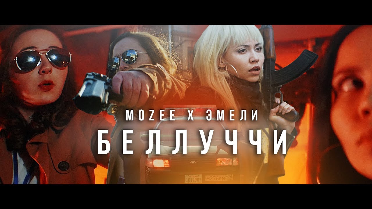 Mozee Montana x Эмелевская &ndash; Беллуччи