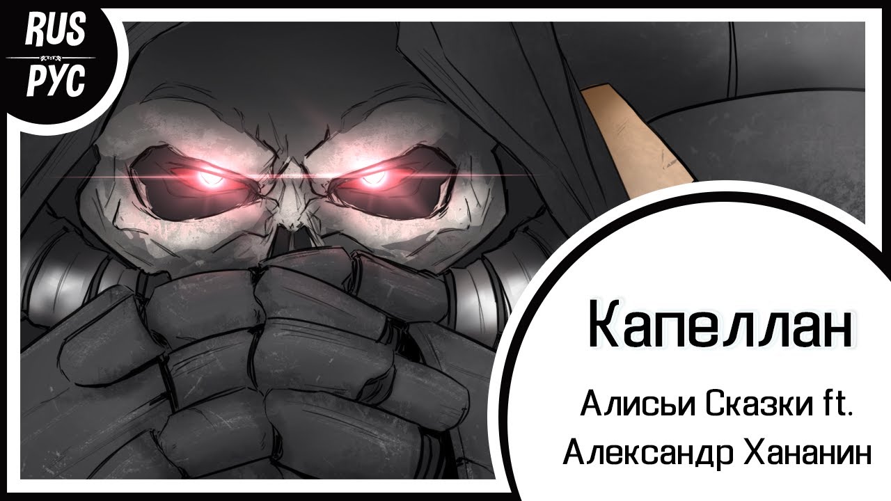 【Warhammer 40k RUS FANSONG】Капеллан【Алисьи Сказки ft. Александр Хананин】