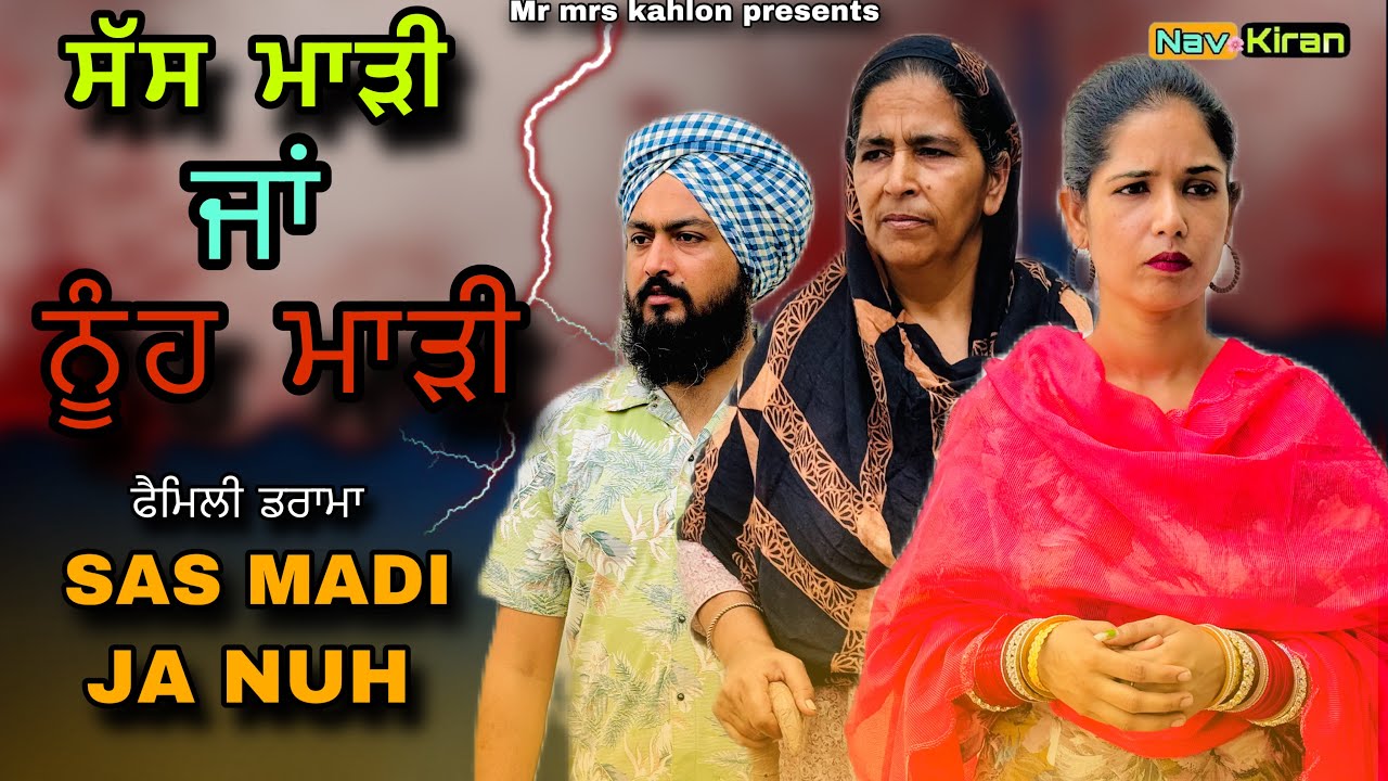 Sas madi ja nuh || ਸੱਸ ਮਾੜੀ ਜਾਂ ਨੂੰਹ || New Punjabi short movie 2024