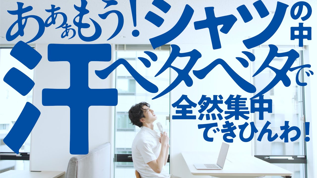 アセドロン 2025SS CM「集中できないベタつき」篇 15秒