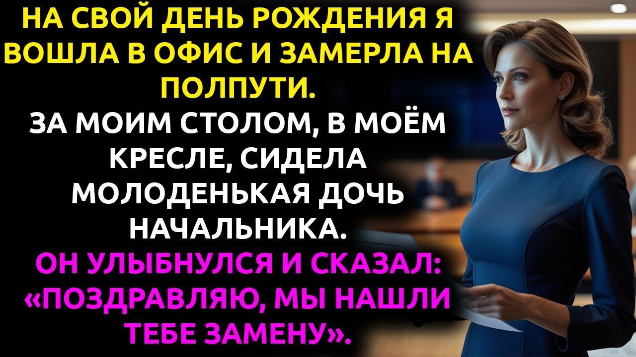 Начальник сделал мне «ПОДАРОК» на 40-летие — он заменил меня своей дочерью, но СОВСЕМ не ожидал...