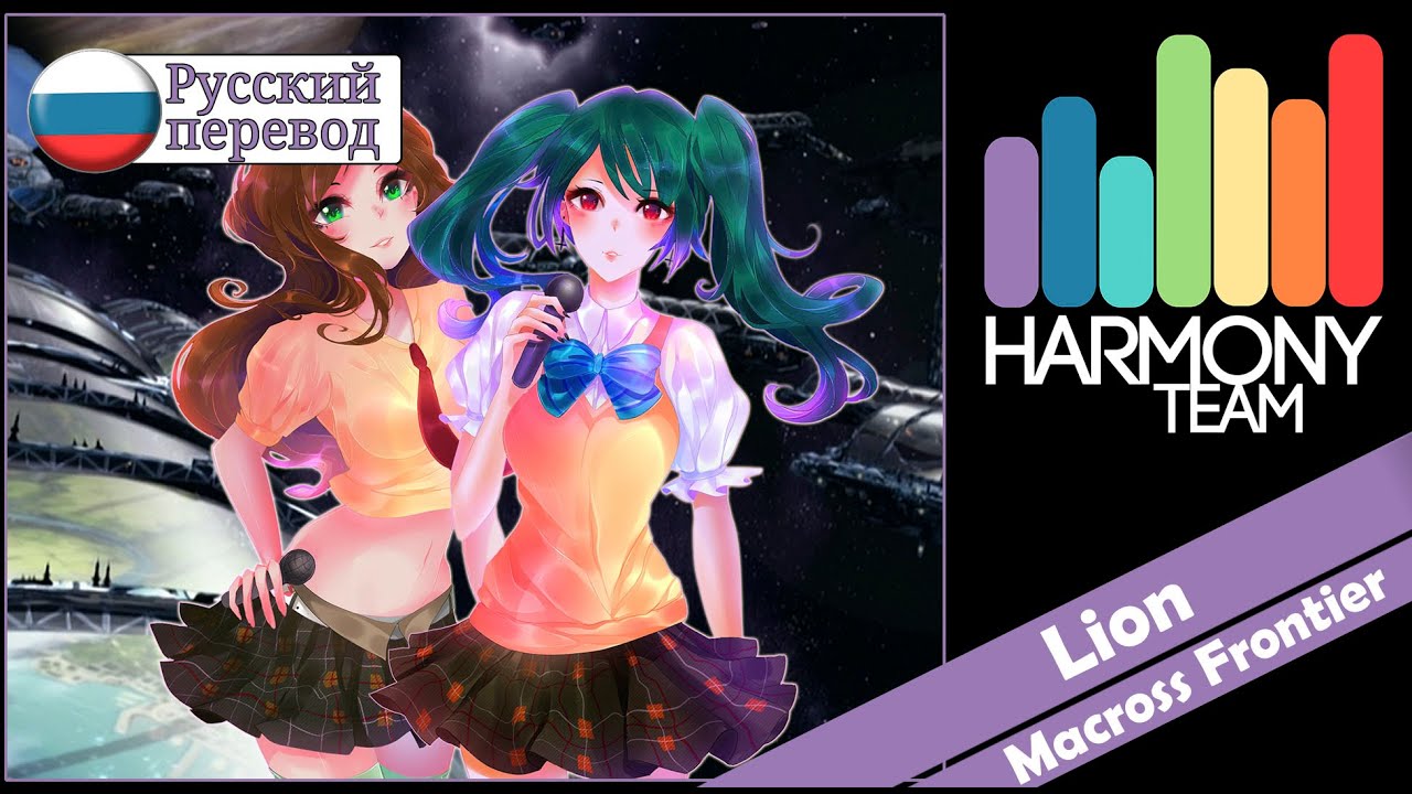 [Macross Frontier RUS cover] Fye & j.am – Lion [Harmony Team]
