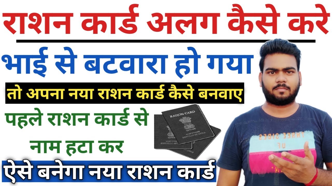 Bihar ration card se naam alag kaise kare | पुराने राशन कार्ड से अपना नाम अलग कैसे करे जल्दी देखे