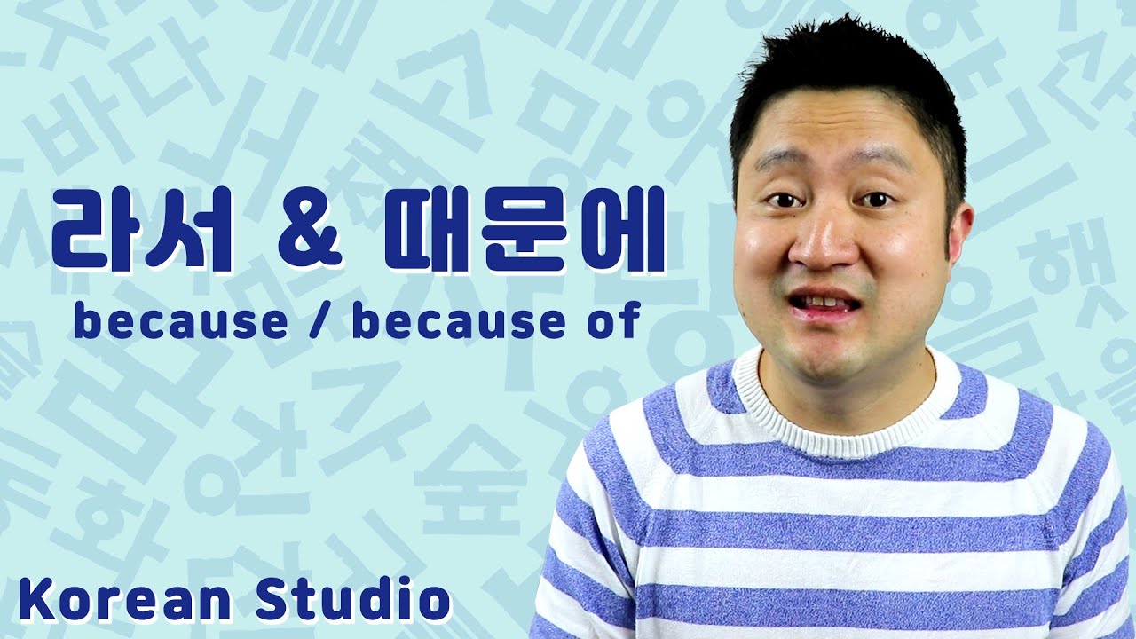 Korean Grammar | Using 라서 & 때문에 (because/because of)