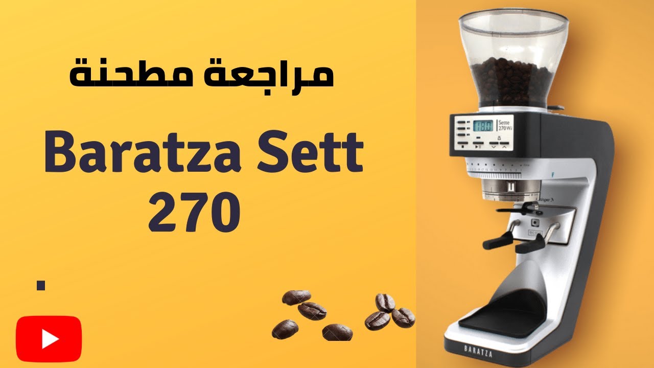 مراجعة مطحنة القهوة Baratza sett 270 للإسبريسو