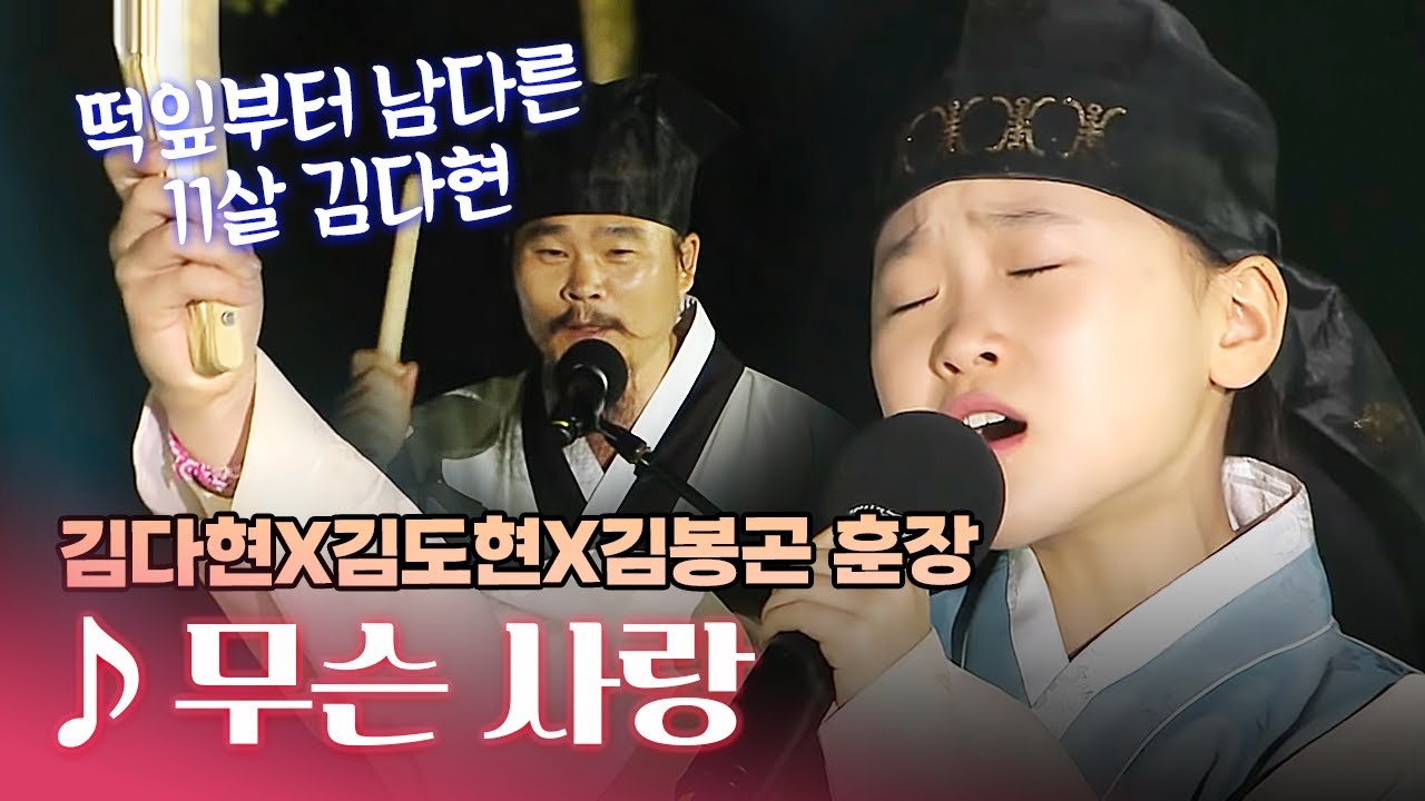 현역가왕 김다현의 11살 시절 트로트 실력은? | 국악자매 김다현X김도현과 아버지 김봉곤 훈장의 '무슨 사랑'