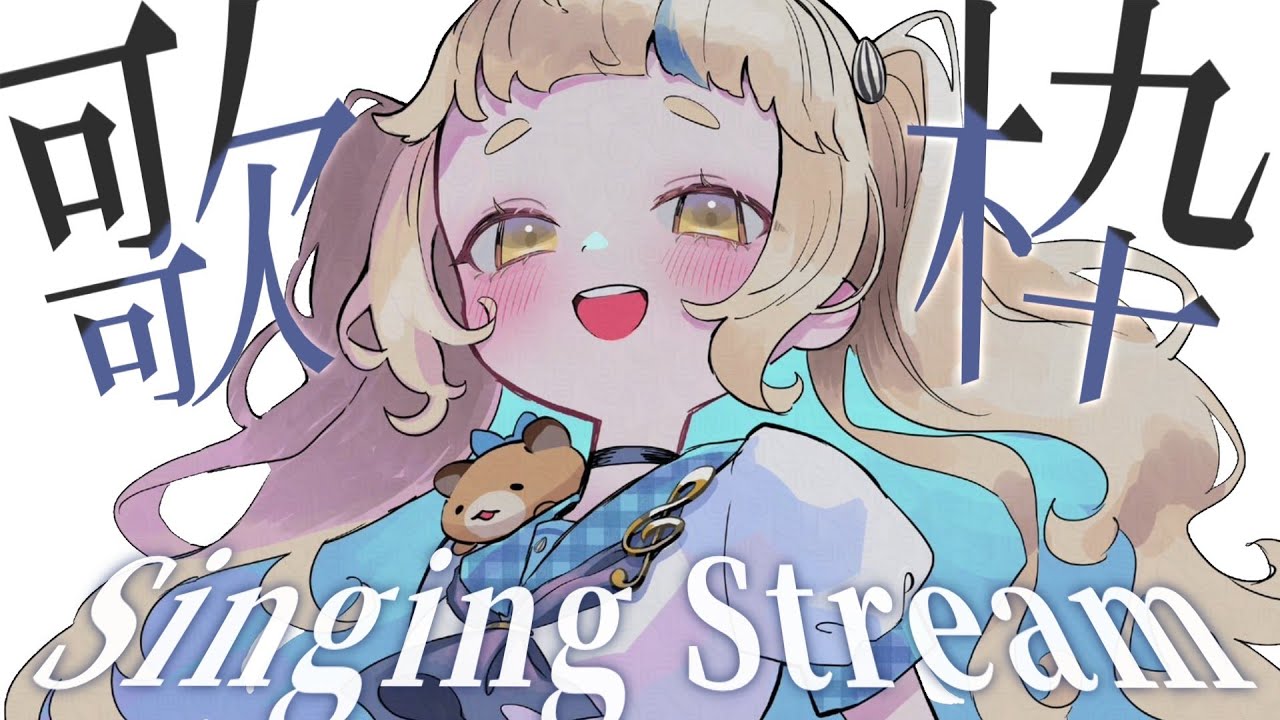 【歌枠】ボカロしばりッ！！！Singing Stream【にじさんじ/町田ちま】