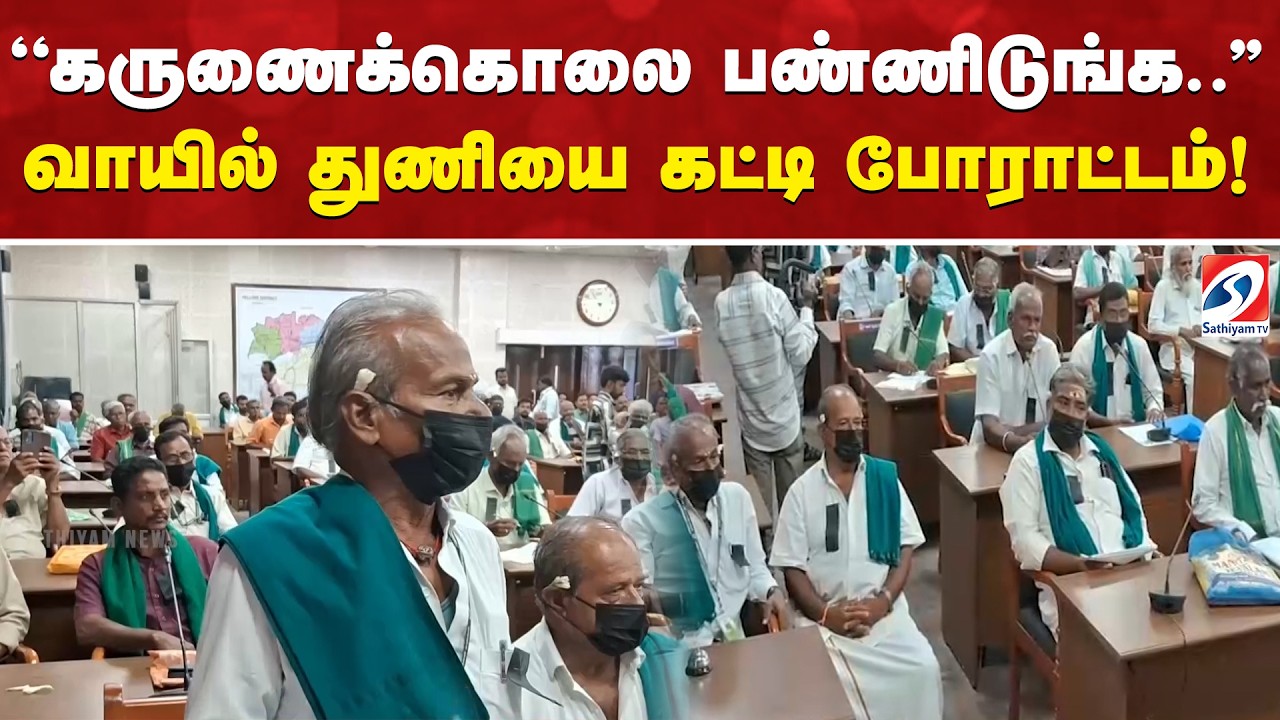 ''கருணைக்கொலை பண்ணிடுங்க..'' வாயில் துணியை கட்டி போராட்டம்! | Agriculture | CMVijay | Vellore |